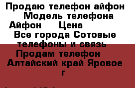 Продаю телефон айфон 6 › Модель телефона ­ Айфон 6 › Цена ­ 11 000 - Все города Сотовые телефоны и связь » Продам телефон   . Алтайский край,Яровое г.